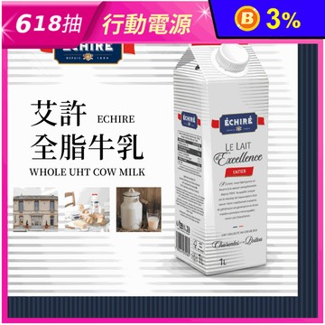 【艾許】法國艾許全脂牛乳(保久乳)1000ml 牛奶 牛乳 鮮奶 全脂牛奶