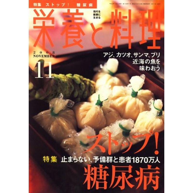 栄養と料理 2008年 11月号 雑誌