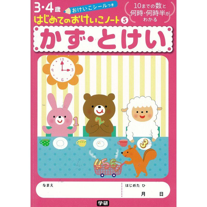 かず・とけい (はじめてのおけいこノート 5巻)