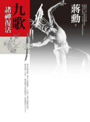 九歌：諸神復活[二手書_良好]