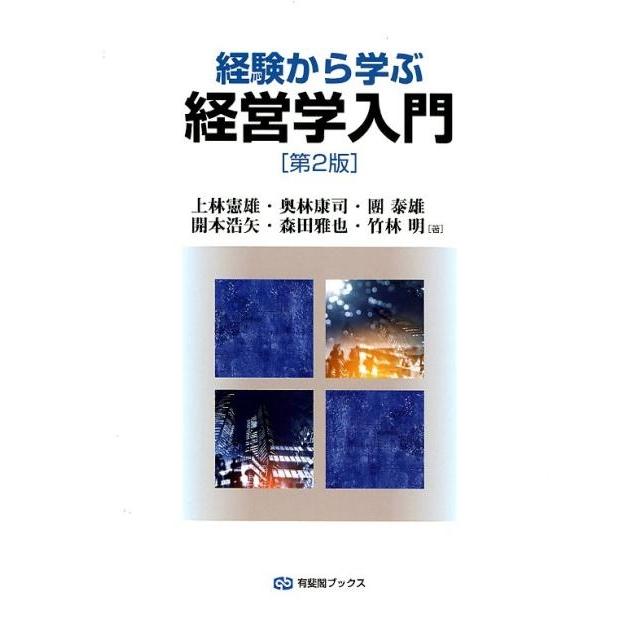 経験から学ぶ経営学入門 第2版