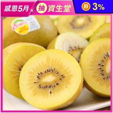 【一等鮮】Zespri紐西蘭黃金奇異果(3.3KG/箱) 水果