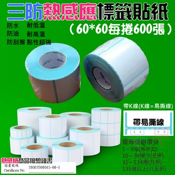 【呆灣現貨】三防熱感應標籤貼紙（60*60每捲600張）＃防水防油防刮 條碼貼紙 熱感應貼紙 熱敏貼紙 標籤貼紙