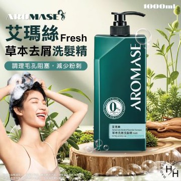 【Aromase 艾瑪絲】草本去屑洗髮精 Fresh (1公升/瓶)