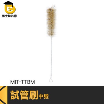 博士特汽修 長柄刷 瓶刷 鐵絲 刷 管道 刷 掛圈設計 壺嘴刷 MIT-TTBM 試管刷