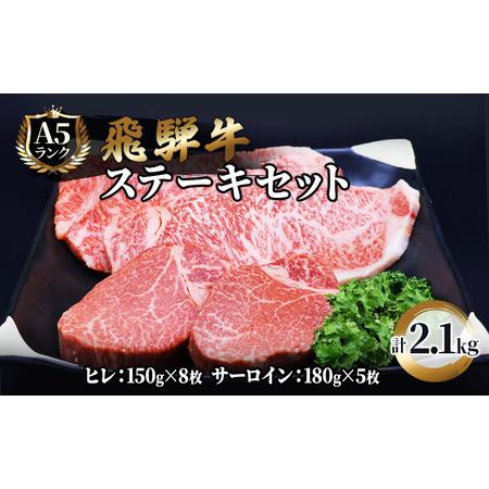 ふるさと納税 ふるさと納税　飛騨牛 牛肉 ステーキ 豪華セット ヒレ 150g×8枚 サーロイン 180g×5枚 計2.1kg 和牛 岐阜県池田町