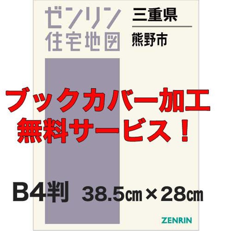 ゼンリン住宅地図 Ｂ４判 三重県熊野市 発行年月202207【ブックカバー ...