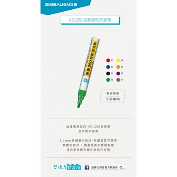 雄獅  250速乾奇異麥克筆(多色)紅