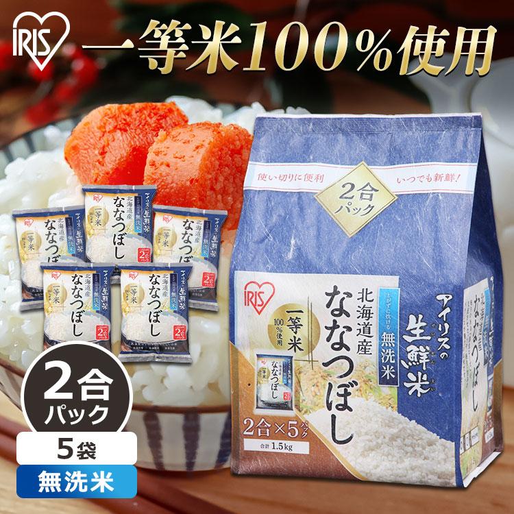 無洗米 1.5kg 送料無料 令和4年度産 北海道産ななつぼし 生鮮米 ななつぼし お米 白米 一人暮らしアイリスオーヤマ