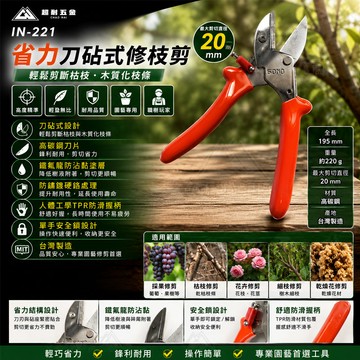 五金批發王任選館 職樹玩家 IN-221 省力刀砧式修枝剪