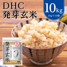 DHCの 発芽玄米 10kgセット お米 に混ぜても、そのままでも美味しい 玄米 です!