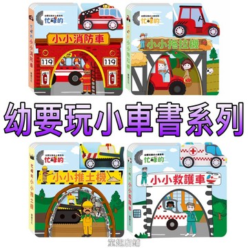 ⭐️新書現貨⭐️［童趣店鋪]華碩文化～幼要玩小車書系列-忙碌的（小小消防車/小小拖拉機/小小推土機/小小救護車）