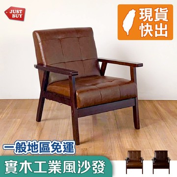 單人沙發 懶人沙發 沙發躺椅 休閒椅 實木沙發 孝親椅【JUSTBUY】奧特維復古單人沙發