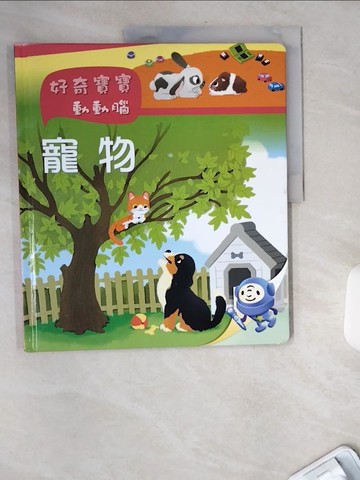 【書寶二手書T1／少年童書_TWQ】好奇寶寶動動腦:寵物_方美鈴主編