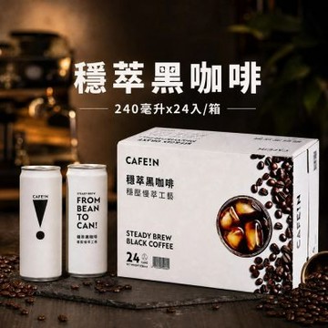 【CAFE!N 硬咖啡】穩萃黑咖啡×1箱（ 240ml x24入/箱）(黑咖啡 / 美式咖啡 / 中烘焙)