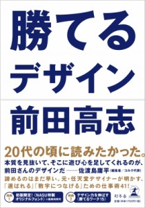  前田高志   勝てるデザイン