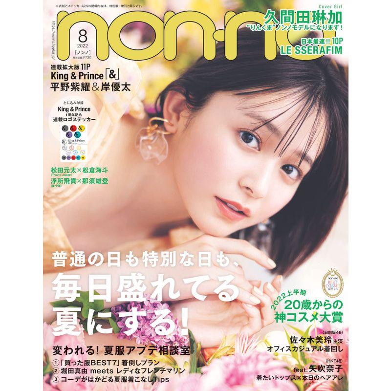 non-no (ノンノ) 2022年8月号 表紙:久間田琳加