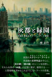 灰都と緑園 水面と英国スクリーン・アート観想 栂正行