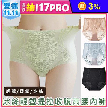 冰絲涼感輕塑提拉收腹高腰無痕內褲 L-XXL