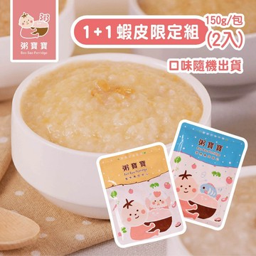 【無毒農粥寶寶】｜常溫寶寶粥｜1+1蝦皮限定組｜150g x 2入｜10種口味隨機出貨｜7M+