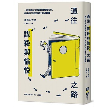 通往謀殺與愉悅之路──一網打盡古今東西經典推理名作，學校修不到的推理小說通識課【城邦讀書花園】