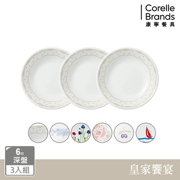 (三入組)【美國康寧 CORELLE】6吋深盤(多花色可選)