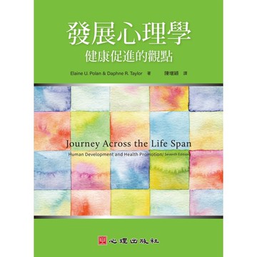 發展心理學：健康促進的觀點
