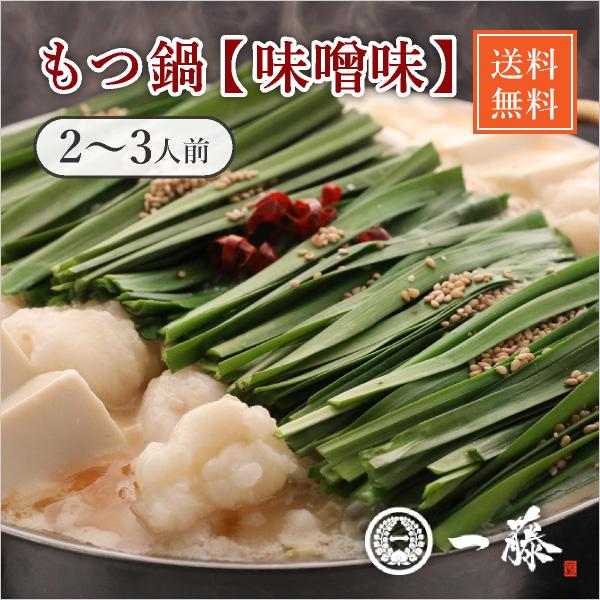 [送料無料] もつ鍋一藤　味噌味（2〜3人前）