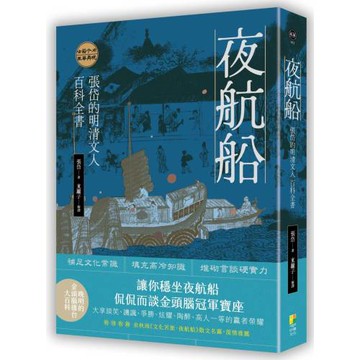 夜航船：張岱的明清文人百科全書