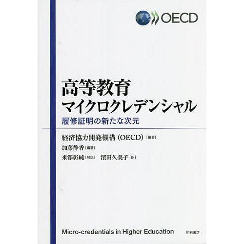 高等教育マイクロクレデンシャル 履修証明の新たな次元