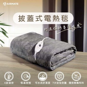 Airmate艾美特 披蓋式雙人電熱毯(晨曦霧銀灰) HBF-0P65