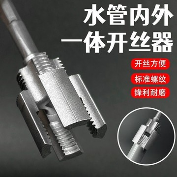【優品五金】(附發票) 水管內外一體開絲器 套絲器 4分6分PPR螺紋攻絲錐 板牙貼合水管配件