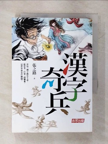 【書寶二手書T8／一般小說_RD1】漢字奇兵_張之路