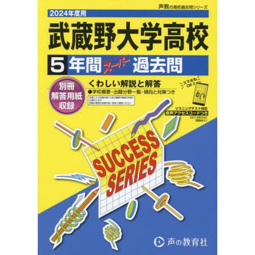 武蔵野大学高等学校 5年間スーパー過去問