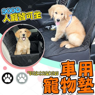 【雲渡小鋪】車用寵物墊 升級款900D 汽車坐墊 前座坐墊 寵物坐墊 座墊 防水坐墊 寵物車載墊 寵物車墊