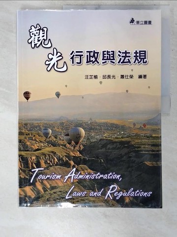 【書寶二手書T4／大學法學_UI5】觀光行政與法規_汪芷榆, 邱長光, 蕭仕榮編