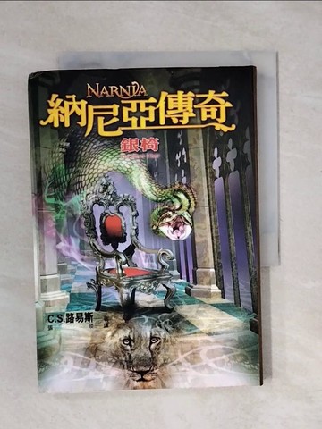 【書寶二手書T1／一般小說_XPR】納尼亞傳奇-銀椅_C.S.路易斯