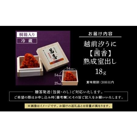 ふるさと納税 越前汐うに  熟成室出し 18g [e56-b002] 福井県越前町