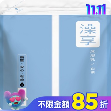 澡享沐浴乳補充包-白茶650g