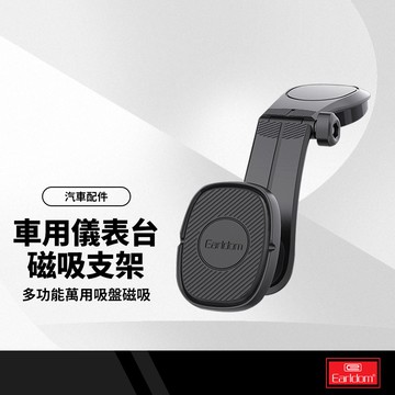 Earldom藝鬥士 EH74 車用儀表台磁吸支架 中控台強力磁吸 汽車導航支架  多功能萬用吸盤磁吸支架