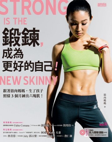 鍛鍊，成為更好的自己：跟著筋肉媽媽，生了孩子照樣3個月練出六塊肌！[二手書_良好]