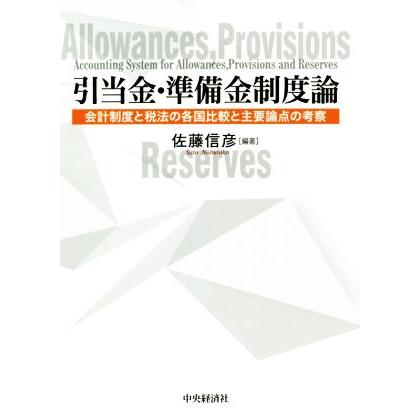 引当金・準備金制度論 会計制度と税法の各国比較と主要論点の考察／佐藤信彦(編著)