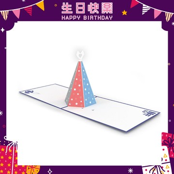 生日狂歡派對【sharktankgift】LOVEPOP 生日卡片 - 可拆式慶生帽 好友 生日快樂 生日卡片 立體卡片 送上祝福 情感傳達 小心意 獻上生日驚喜