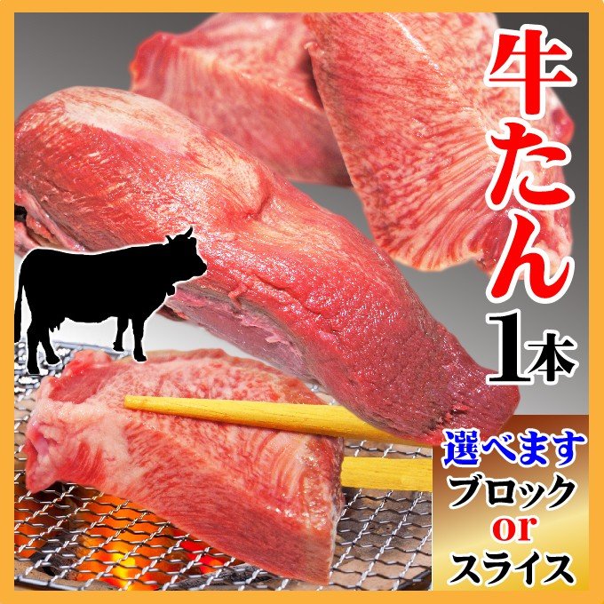 牛タンスライスカット（タン下付）1本分  焼肉用 牛タンシチュー 煮込み用 牛たん ギフト対応 お中元 お歳暮 贈答用