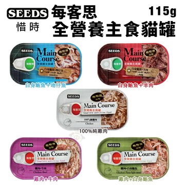 【24罐組】SEEDS 惜時 聖萊西 Main Course每客思全營養主食罐 115G✨Q寶貝寵物✨
