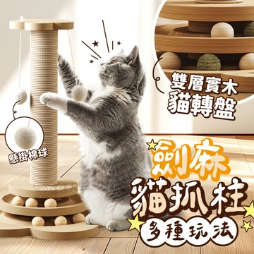 劍麻貓抓柱 貓抓柱 貓抓板 貓玩具 磨爪玩具 磨爪 劍麻玩具 貓轉盤 逗貓玩具 麻繩柱 劍麻 貓咪玩具