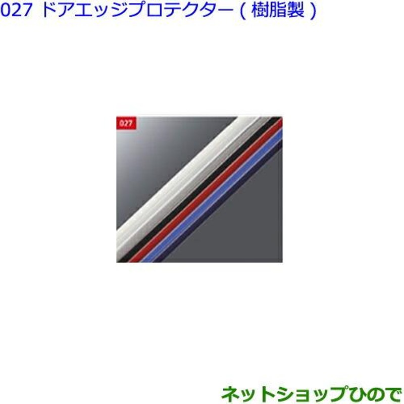 ○◯純正部品トヨタ クラウンドアエッジプロテクター(樹脂製・フロント)ブラック純正品番 08265-28110-C0 | LINEブランドカタログ