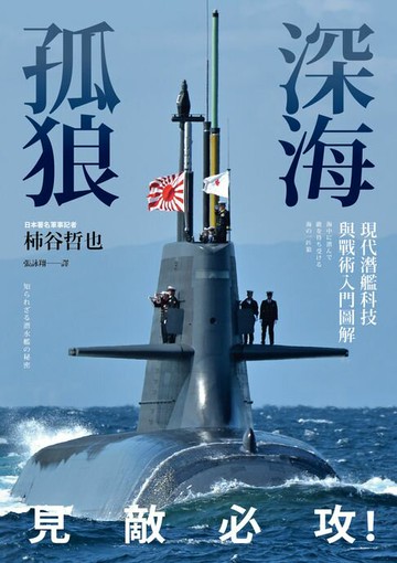 【電子書】深海孤狼：現代潛艦科技與戰術入門圖解