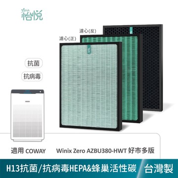 怡悅 抗菌 抗病毒 HEPA  活性碳 濾網 適用 Winix Zero Costco 好巿多 AZBU380-HWT