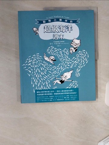 【書寶二手書T7／動植物_TTM】動物小夥伴的超級海洋週末_蓋兒．阿莫拉斯, 洪夏天